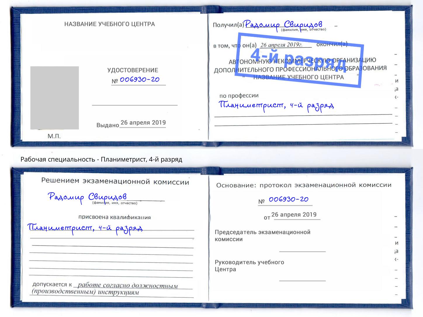 корочка 4-й разряд Планиметрист Железногорск (Курская обл.)