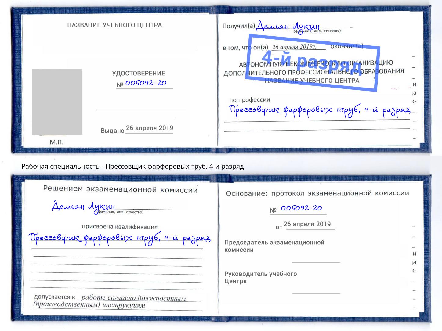 корочка 4-й разряд Прессовщик фарфоровых труб Железногорск (Курская обл.)