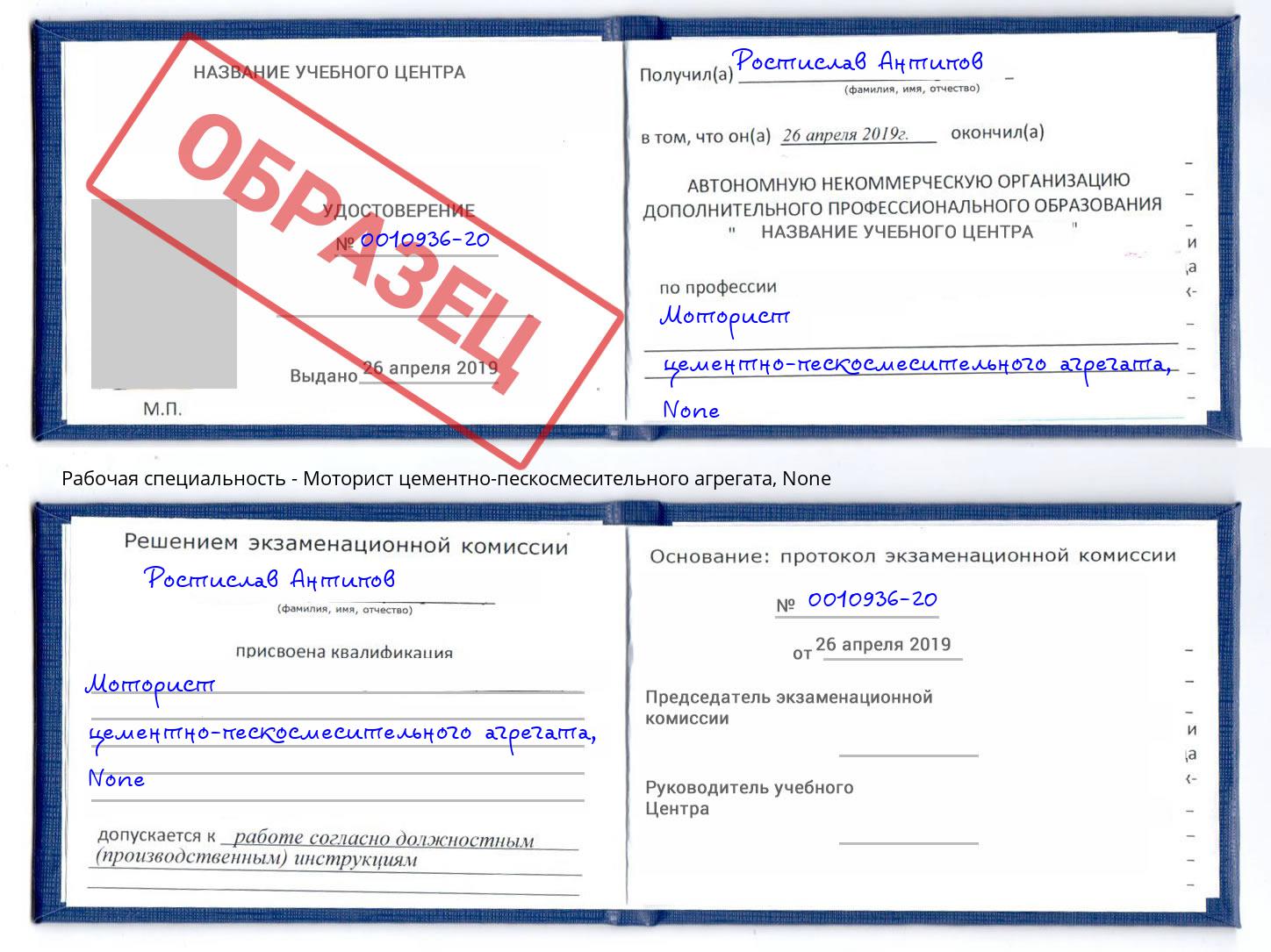 корочка None Моторист цементно-пескосмесительного агрегата Железногорск (Курская обл.)