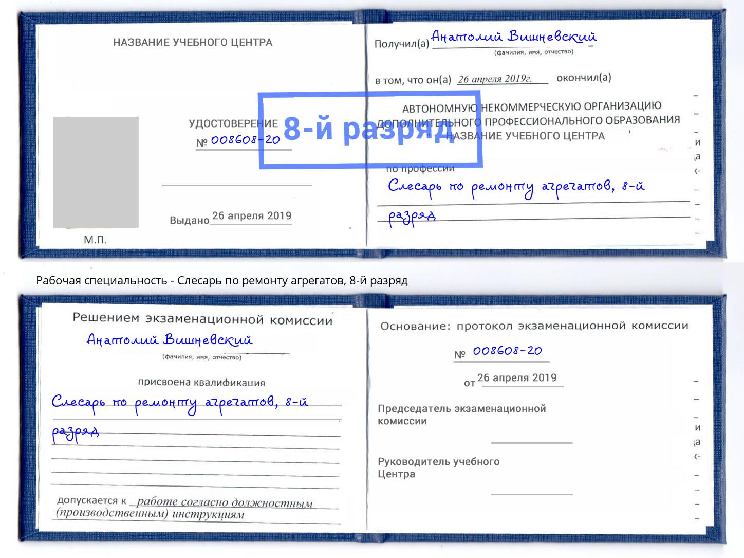 корочка 8-й разряд Слесарь по ремонту агрегатов Железногорск (Курская обл.)