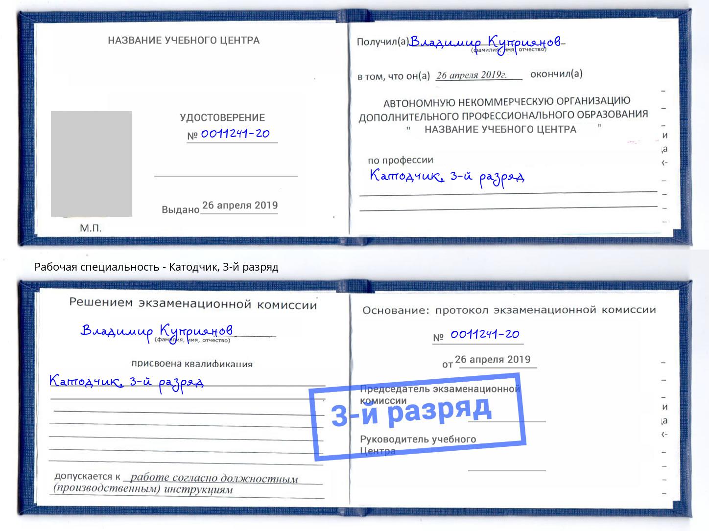 корочка 3-й разряд Катодчик Железногорск (Курская обл.)