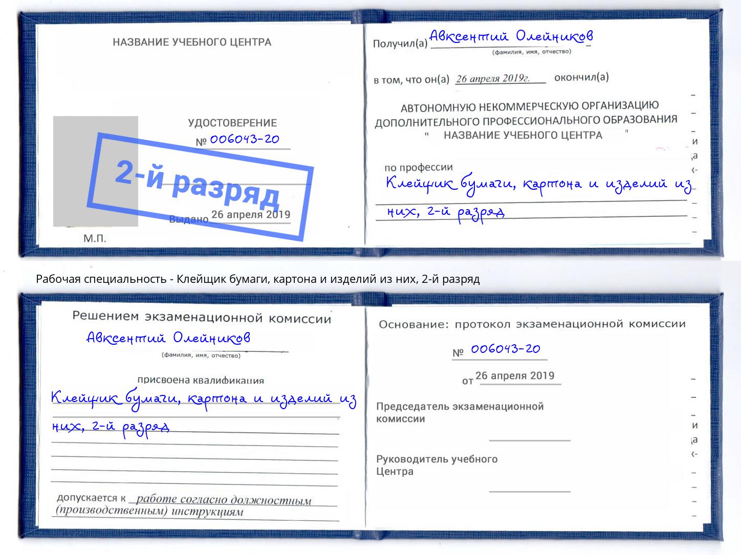 корочка 2-й разряд Клейщик бумаги, картона и изделий из них Железногорск (Курская обл.)