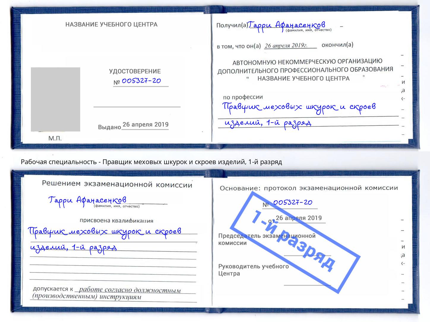 корочка 1-й разряд Правщик меховых шкурок и скроев изделий Железногорск (Курская обл.)