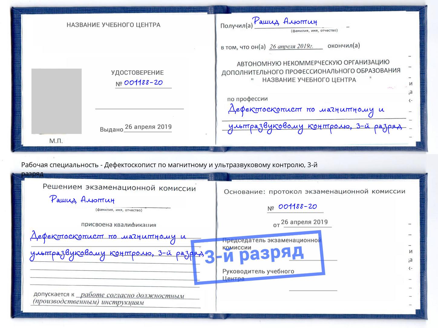 корочка 3-й разряд Дефектоскопист по магнитному и ультразвуковому контролю Железногорск (Курская обл.)