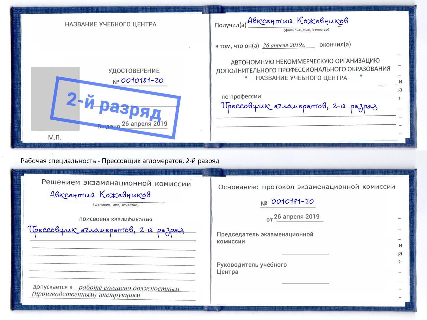 корочка 2-й разряд Прессовщик агломератов Железногорск (Курская обл.)