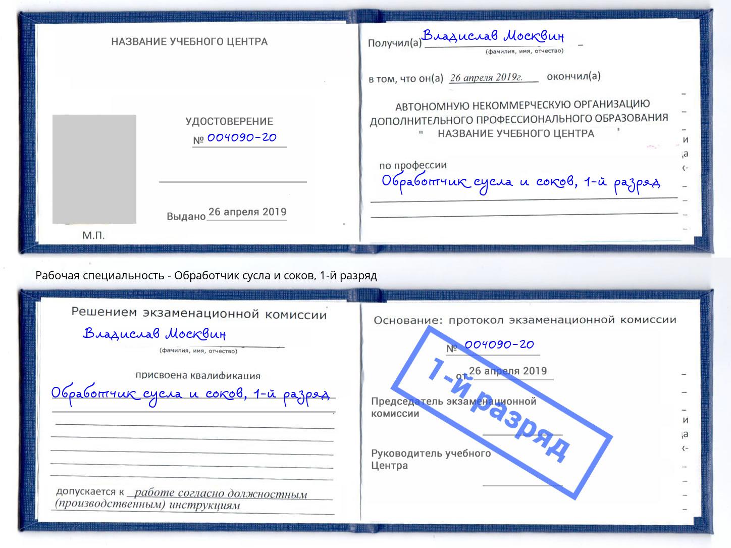 корочка 1-й разряд Обработчик сусла и соков Железногорск (Курская обл.)