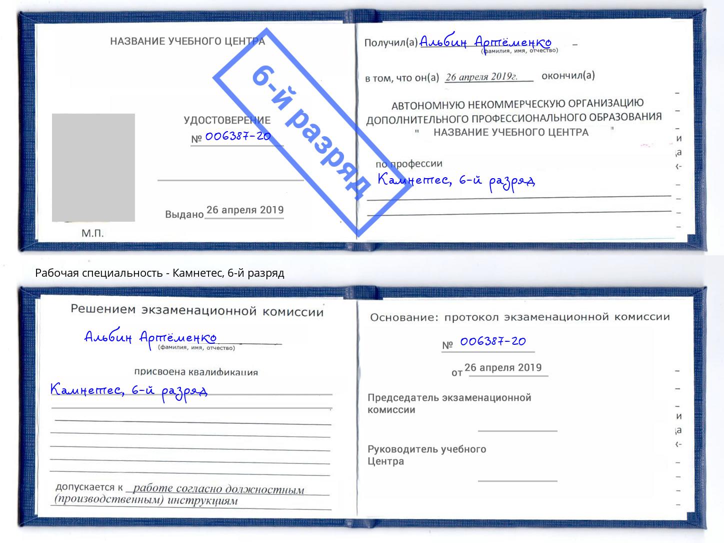 корочка 6-й разряд Камнетес Железногорск (Курская обл.)