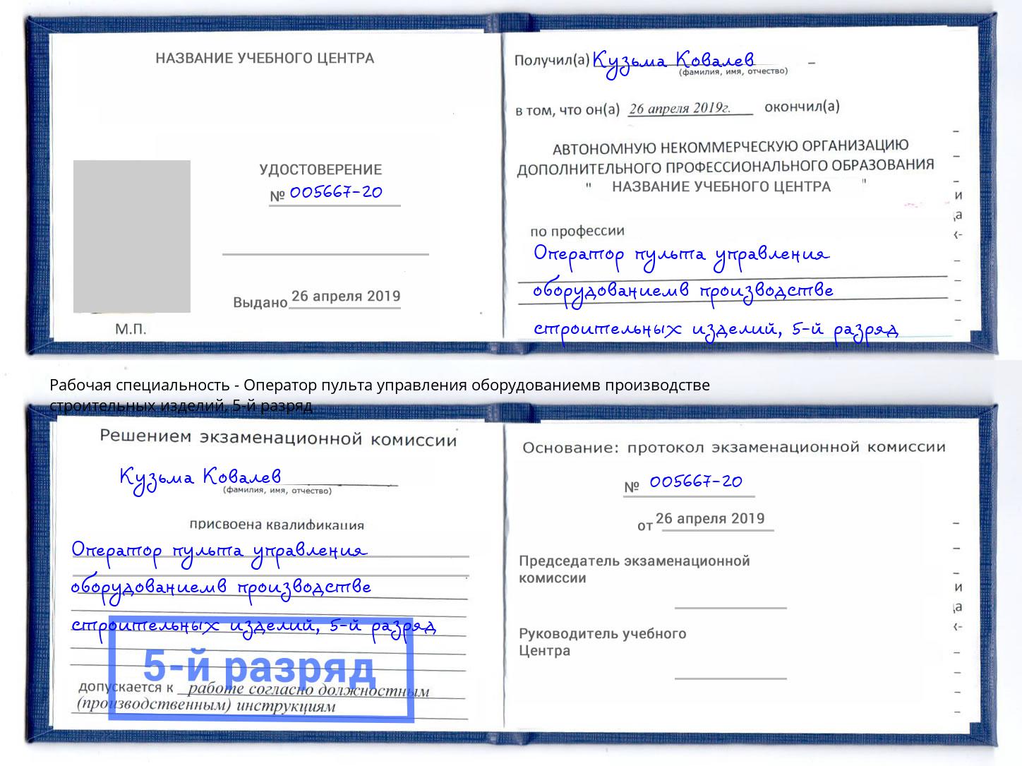корочка 5-й разряд Оператор пульта управления оборудованиемв производстве строительных изделий Железногорск (Курская обл.)