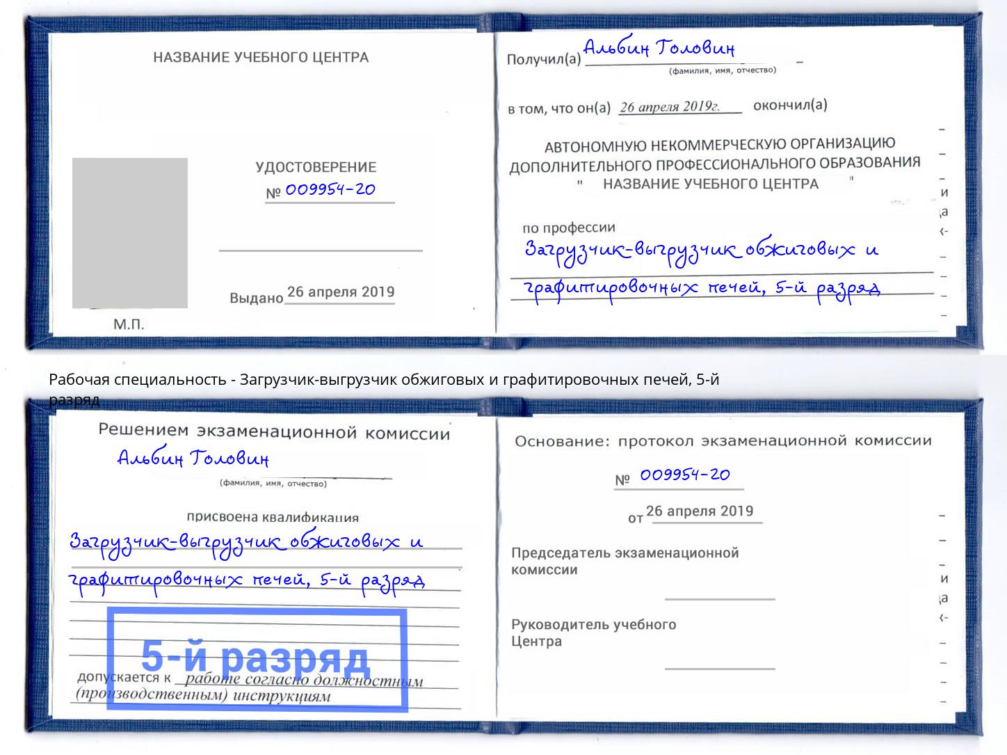 корочка 5-й разряд Загрузчик-выгрузчик обжиговых и графитировочных печей Железногорск (Курская обл.)