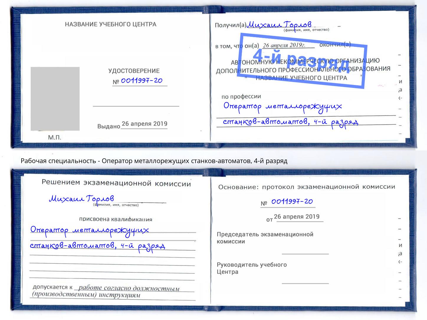 корочка 4-й разряд Оператор металлорежущих станков-автоматов Железногорск (Курская обл.)