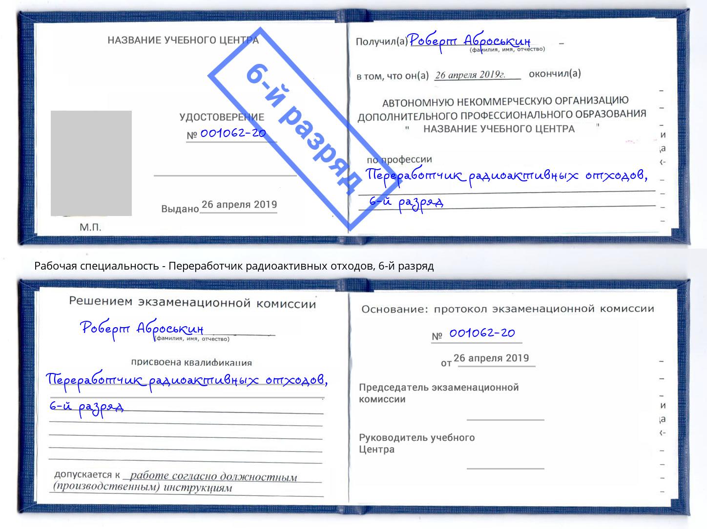корочка 6-й разряд Переработчик радиоактивных отходов Железногорск (Курская обл.)