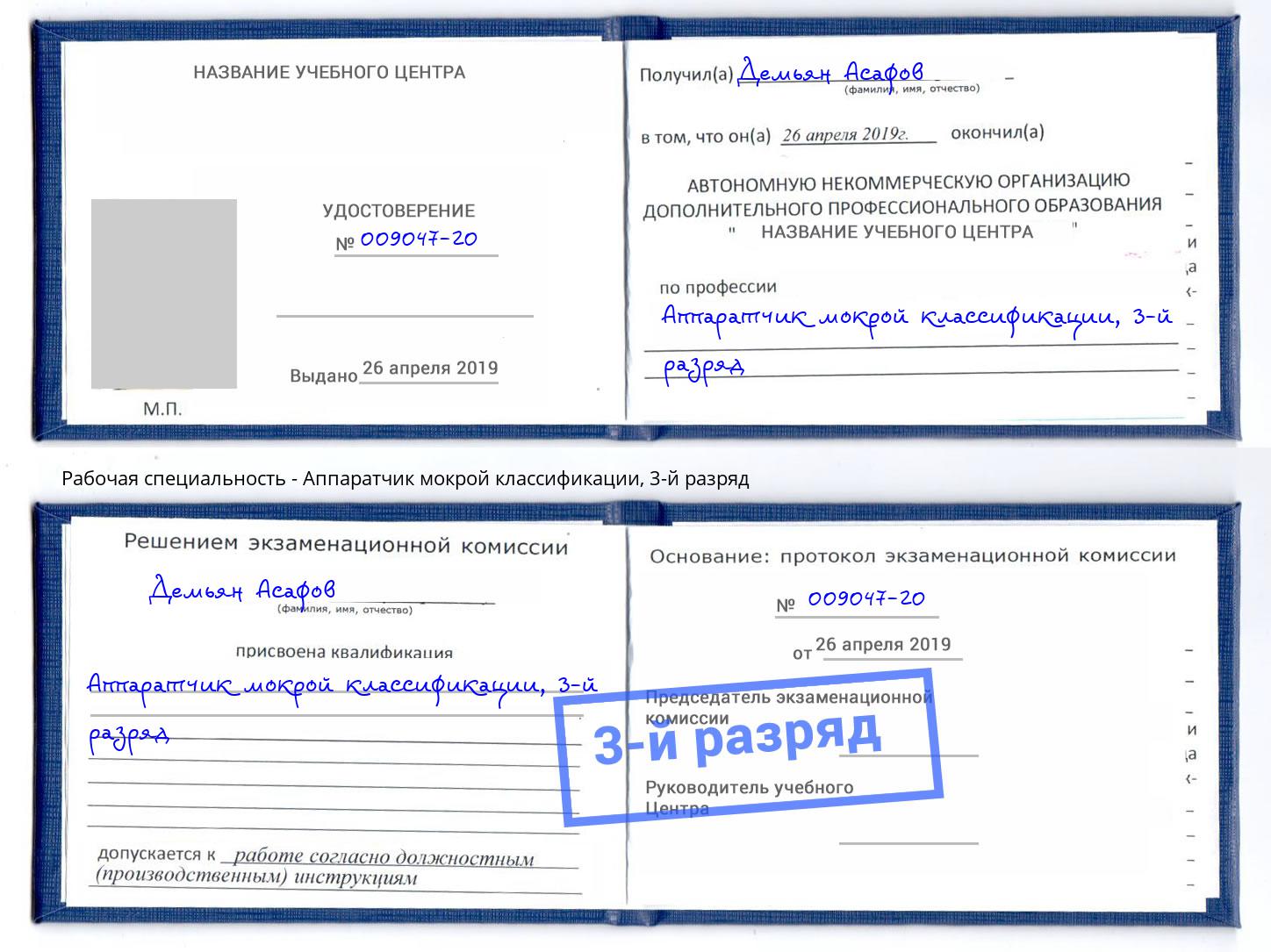 корочка 3-й разряд Аппаратчик мокрой классификации Железногорск (Курская обл.)