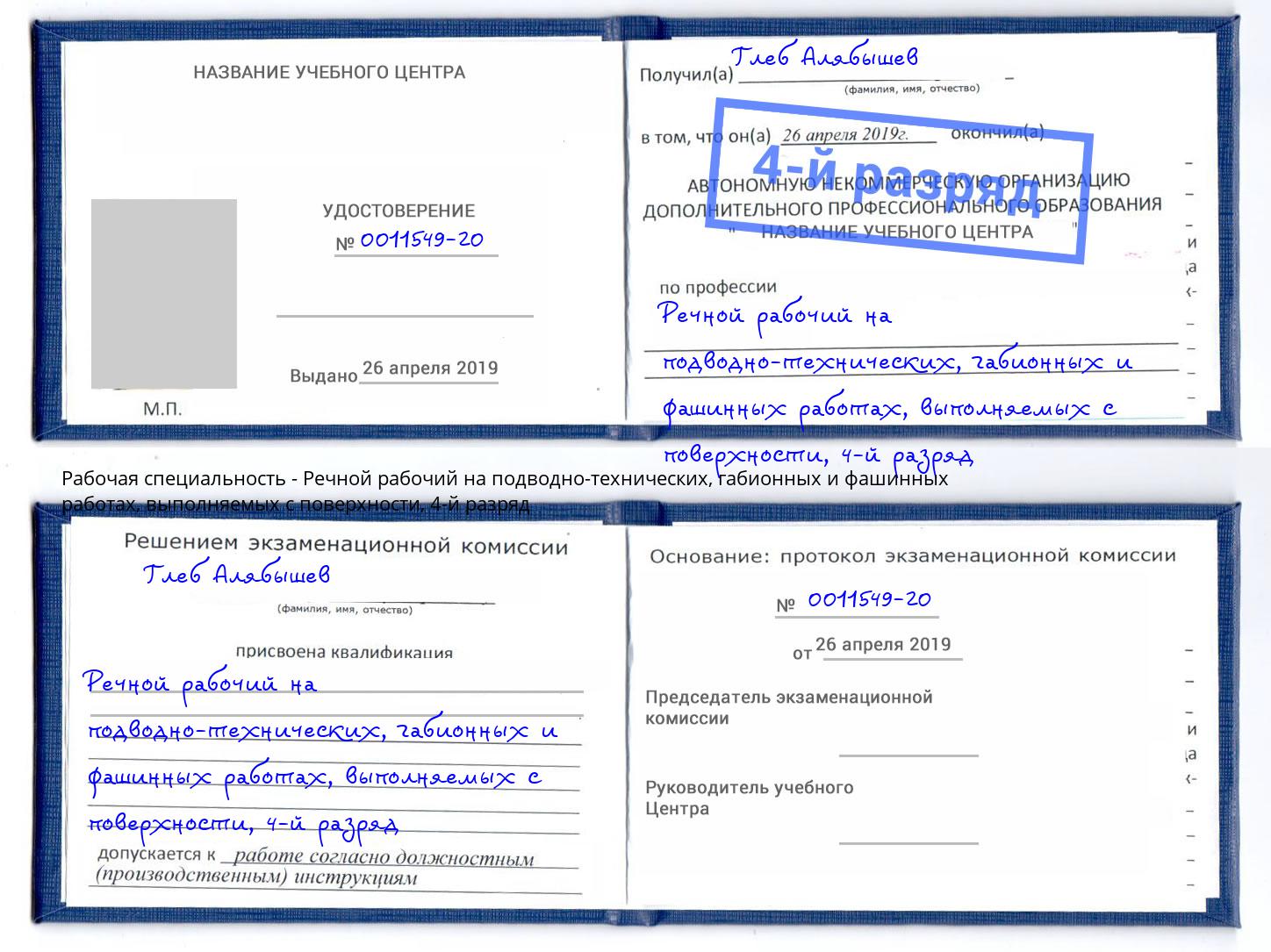 корочка 4-й разряд Речной рабочий на подводно-технических, габионных и фашинных работах, выполняемых с поверхности Железногорск (Курская обл.)