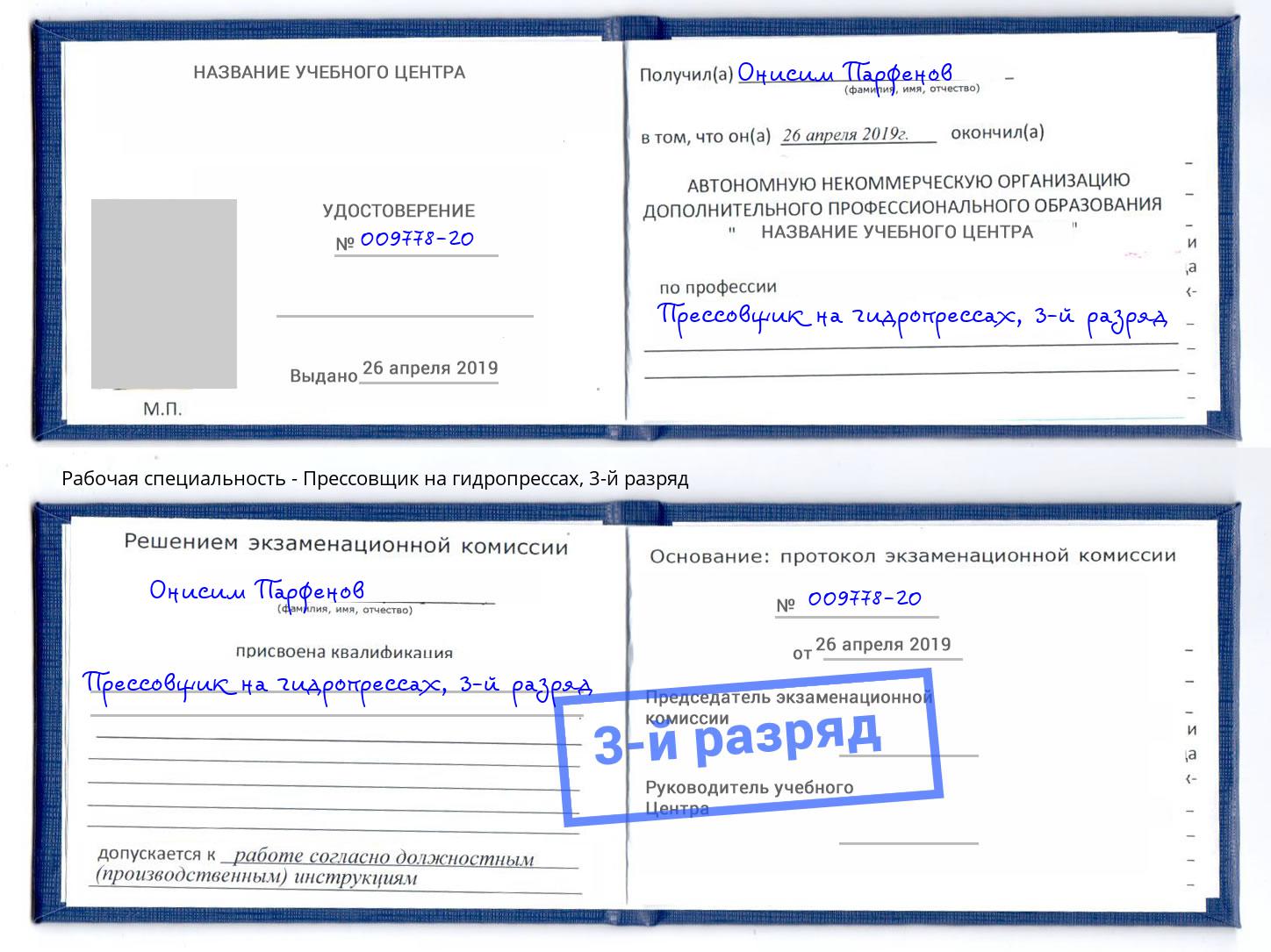 корочка 3-й разряд Прессовщик на гидропрессах Железногорск (Курская обл.)