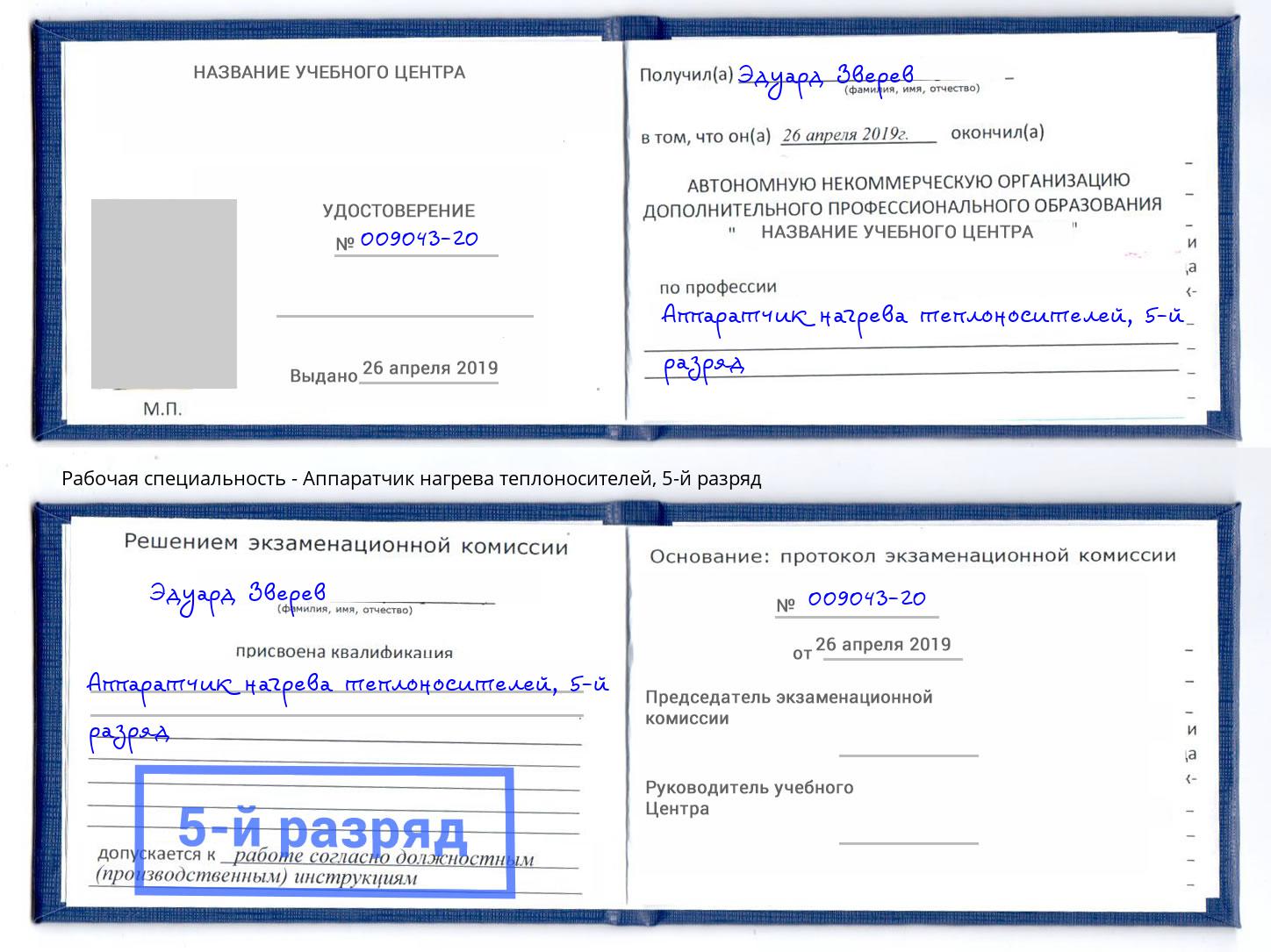 корочка 5-й разряд Аппаратчик нагрева теплоносителей Железногорск (Курская обл.)