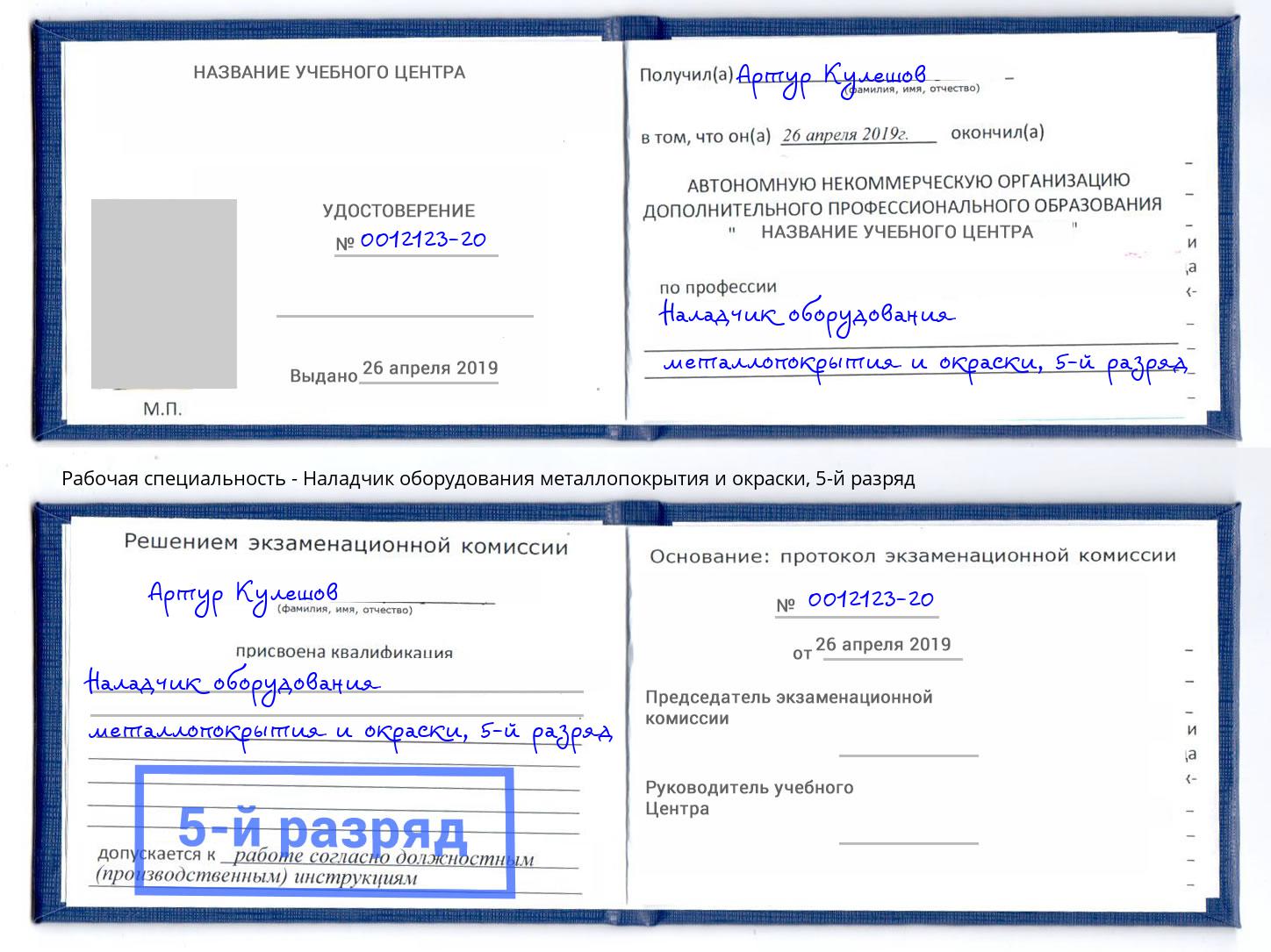 корочка 5-й разряд Наладчик оборудования металлопокрытия и окраски Железногорск (Курская обл.)