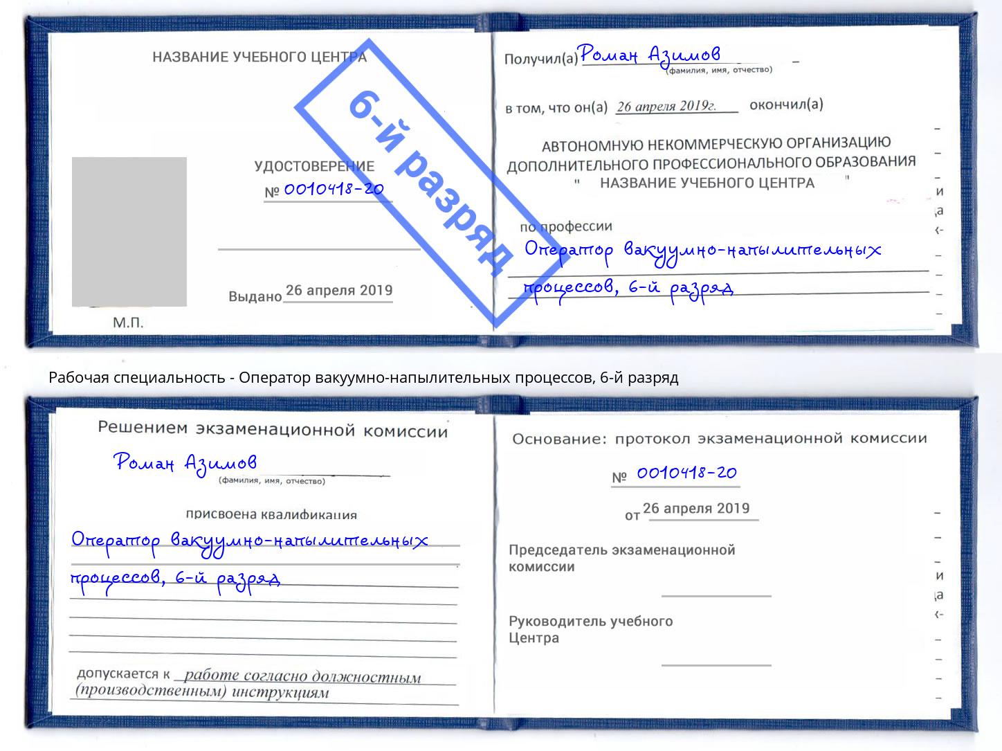 корочка 6-й разряд Оператор вакуумно-напылительных процессов Железногорск (Курская обл.)