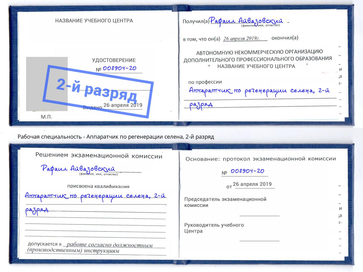 корочка 2-й разряд Аппаратчик по регенерации селена Железногорск (Курская обл.)