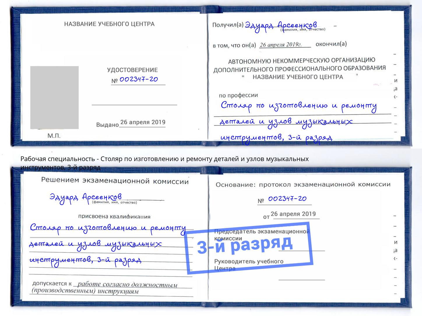 корочка 3-й разряд Столяр по изготовлению и ремонту деталей и узлов музыкальных инструментов Железногорск (Курская обл.)