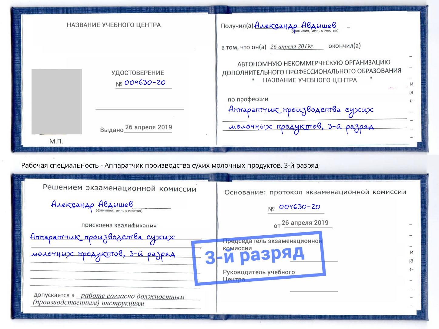 корочка 3-й разряд Аппаратчик производства сухих молочных продуктов Железногорск (Курская обл.)