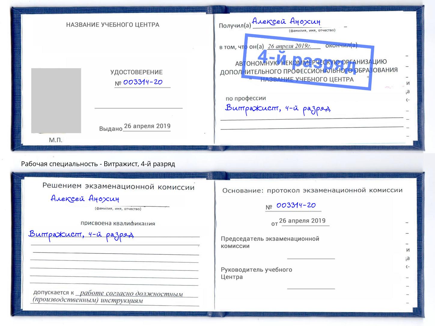 корочка 4-й разряд Витражист Железногорск (Курская обл.)