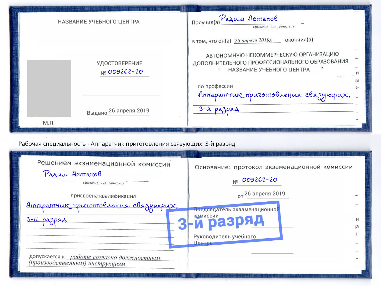 корочка 3-й разряд Аппаратчик приготовления связующих Железногорск (Курская обл.)