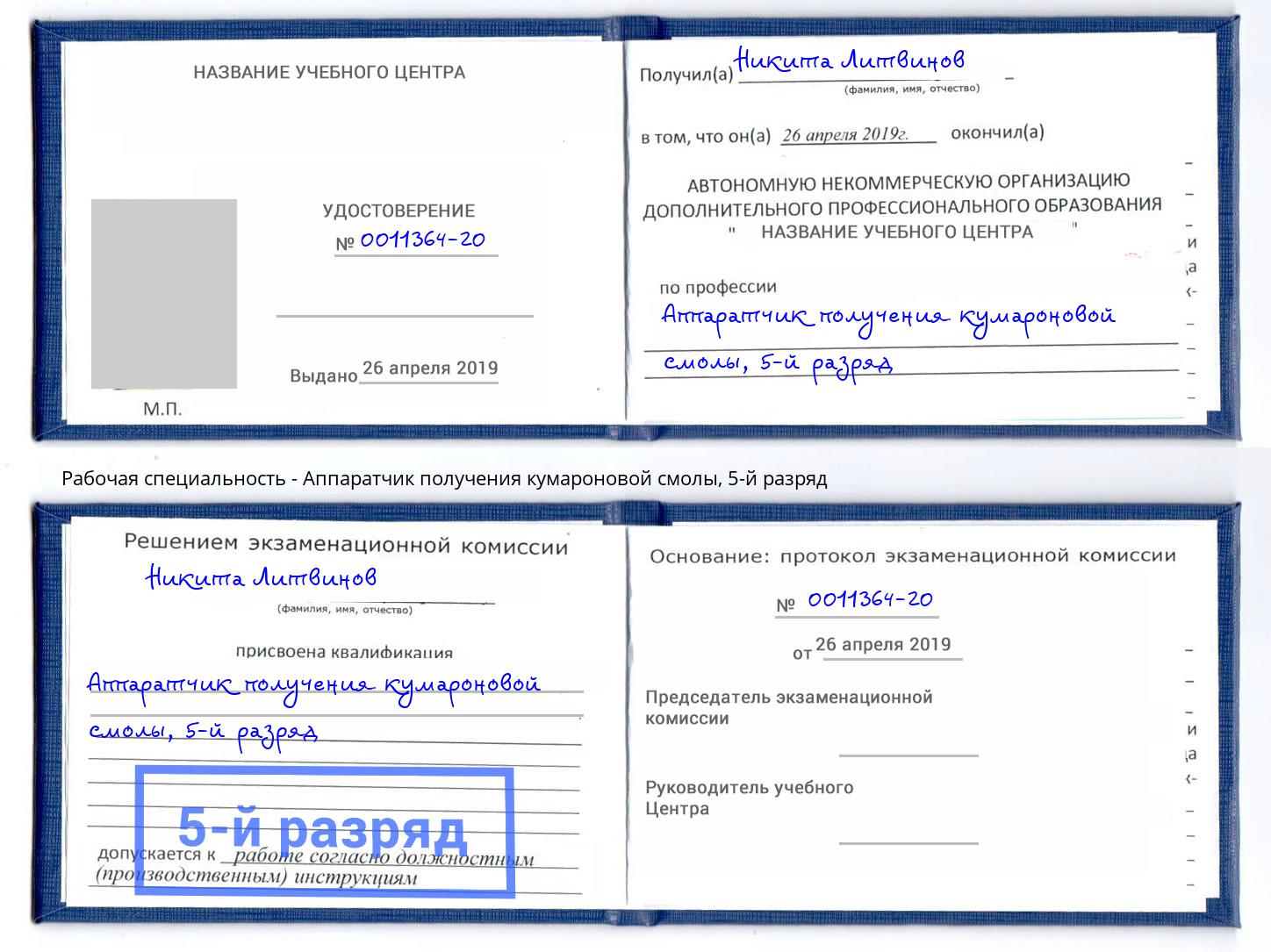корочка 5-й разряд Аппаратчик получения кумароновой смолы Железногорск (Курская обл.)