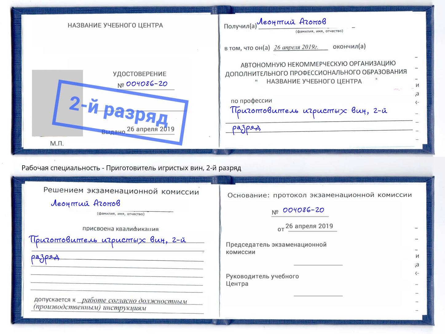 корочка 2-й разряд Приготовитель игристых вин Железногорск (Курская обл.)