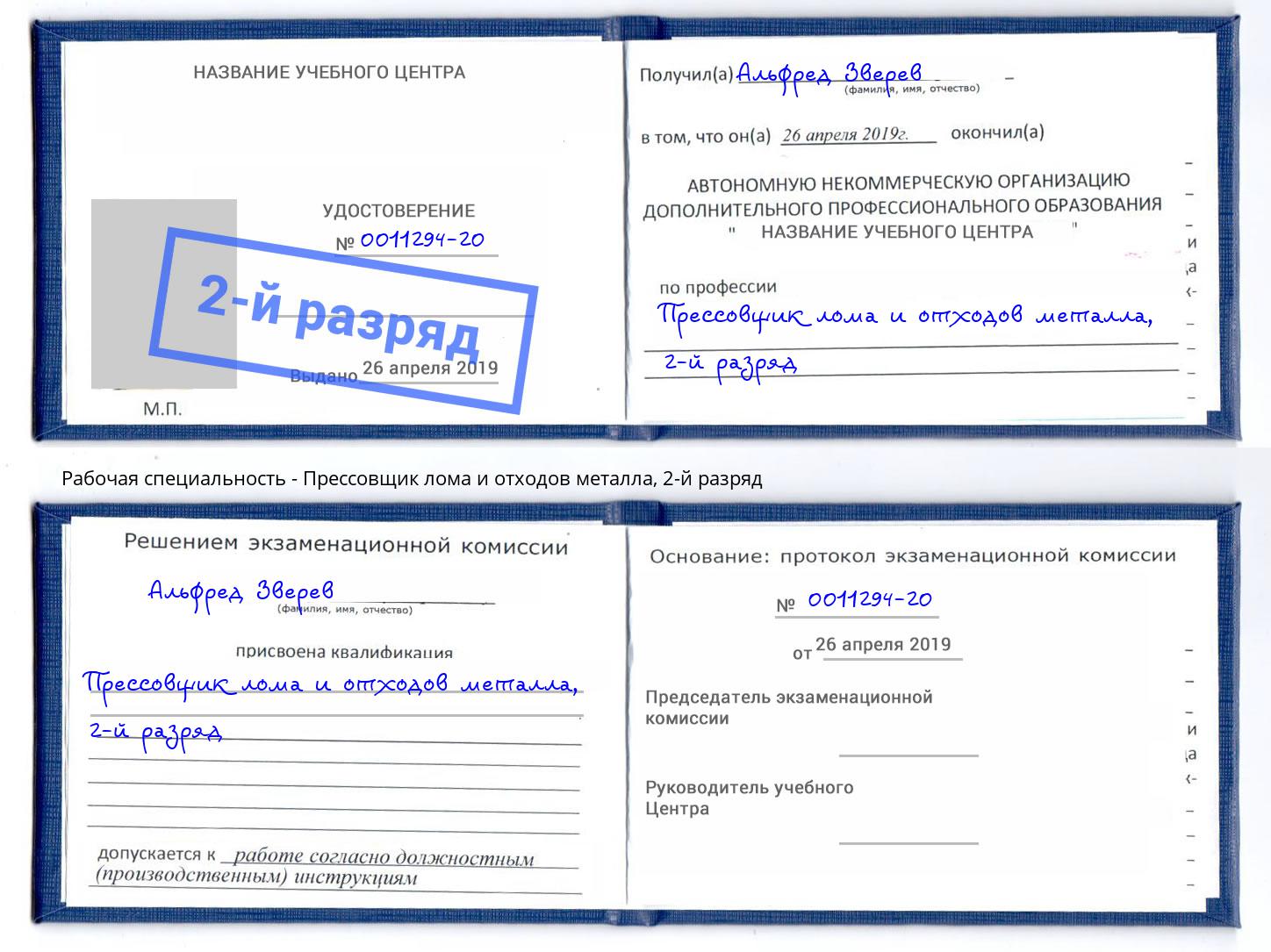 корочка 2-й разряд Прессовщик лома и отходов металла Железногорск (Курская обл.)