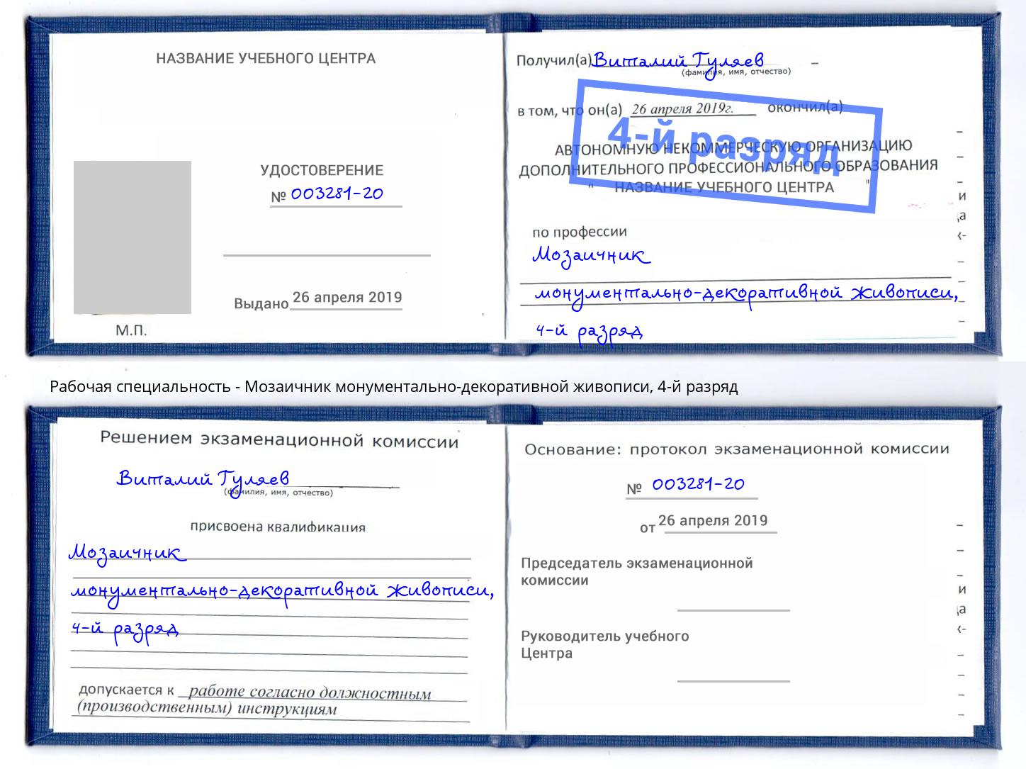 корочка 4-й разряд Мозаичник монументально-декоративной живописи Железногорск (Курская обл.)