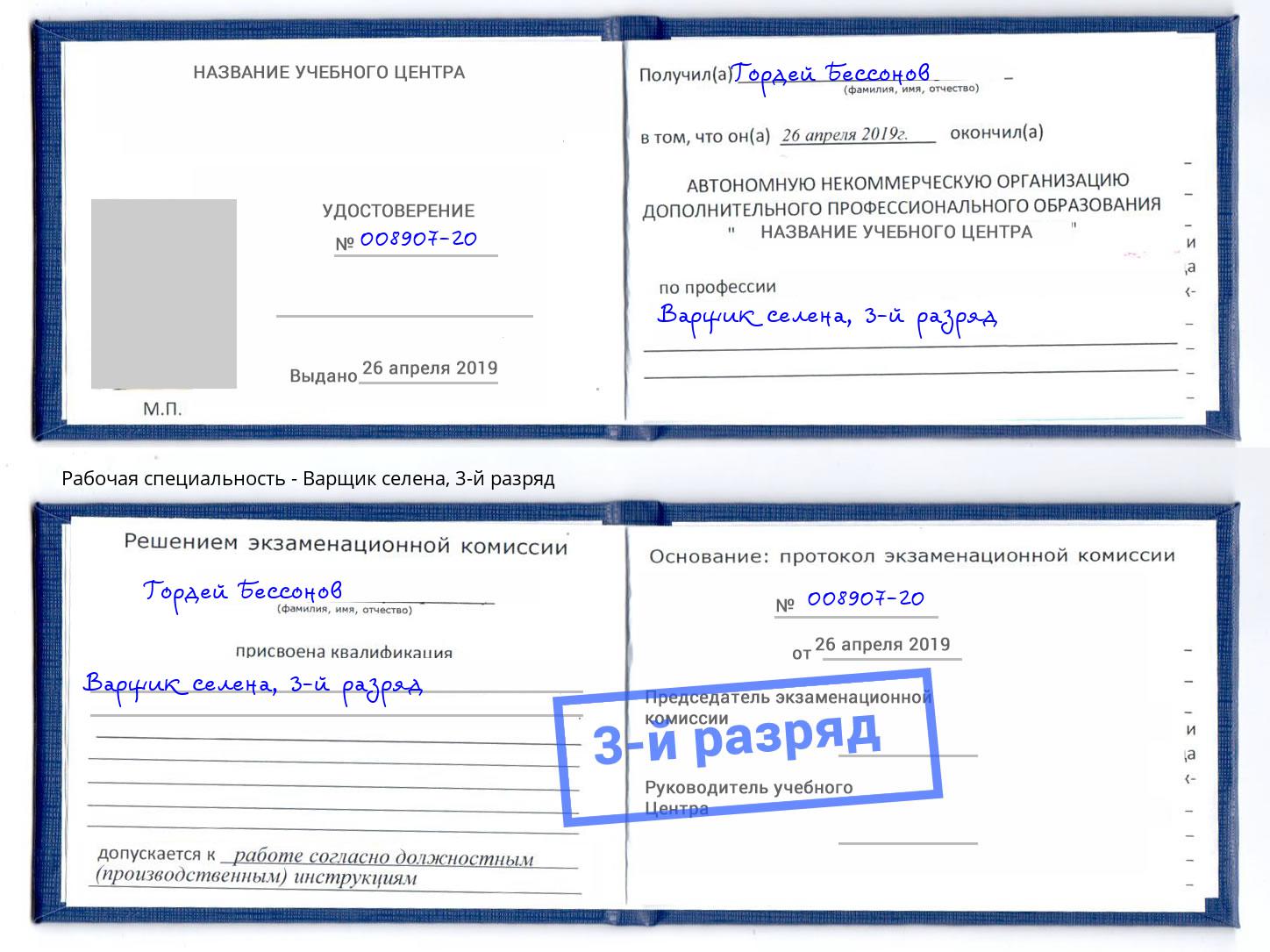 корочка 3-й разряд Варщик селена Железногорск (Курская обл.)