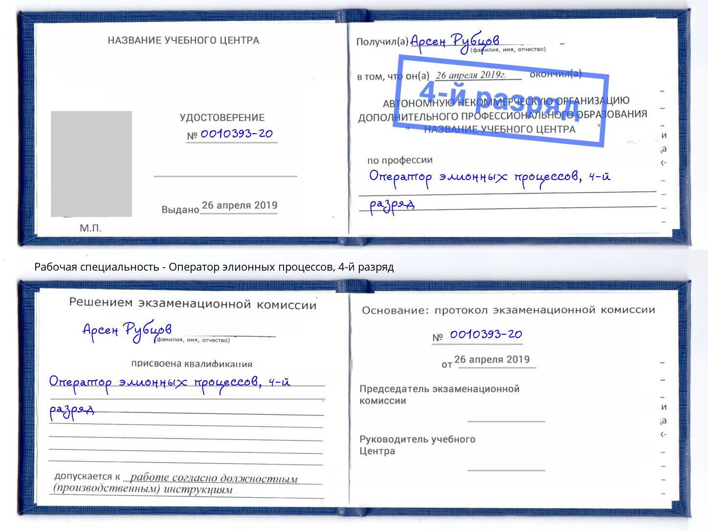 корочка 4-й разряд Оператор элионных процессов Железногорск (Курская обл.)