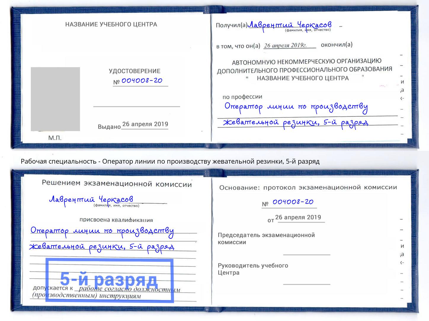 корочка 5-й разряд Оператор линии по производству жевательной резинки Железногорск (Курская обл.)