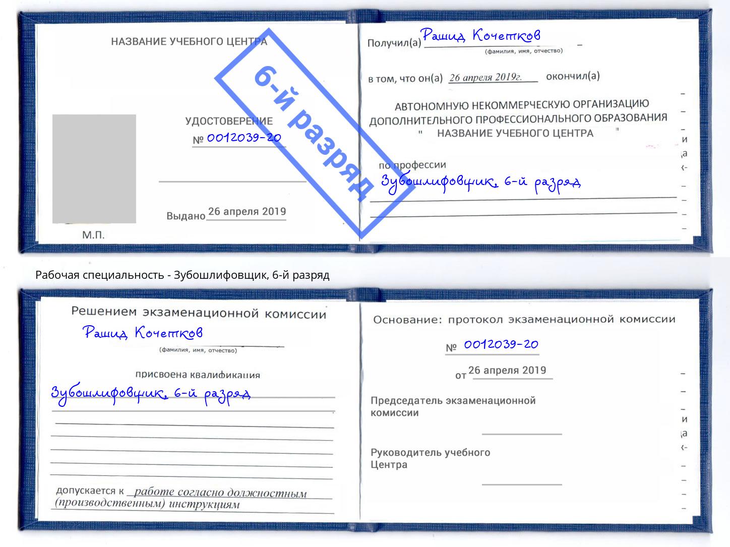 корочка 6-й разряд Зубошлифовщик Железногорск (Курская обл.)