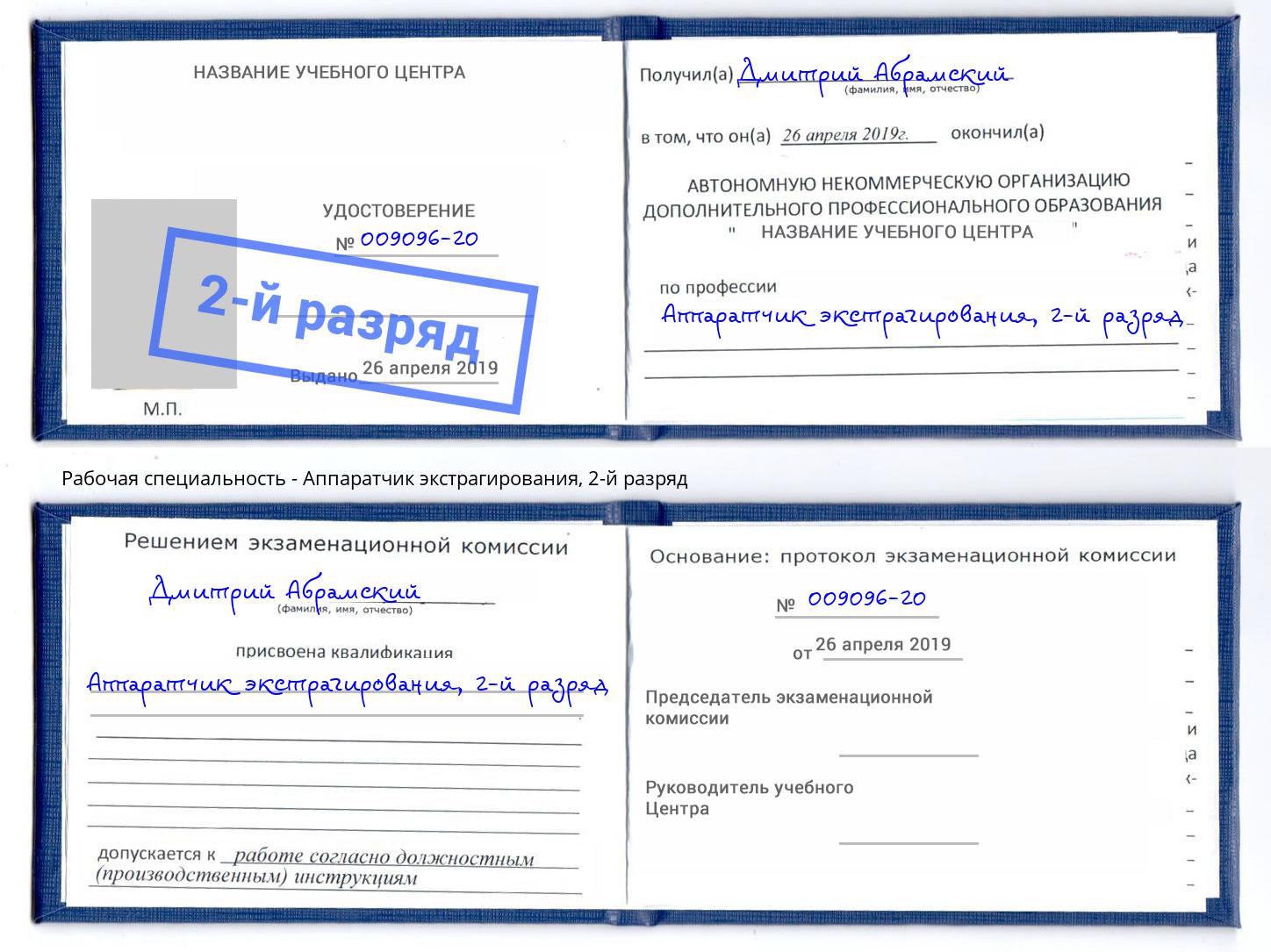 корочка 2-й разряд Аппаратчик экстрагирования Железногорск (Курская обл.)