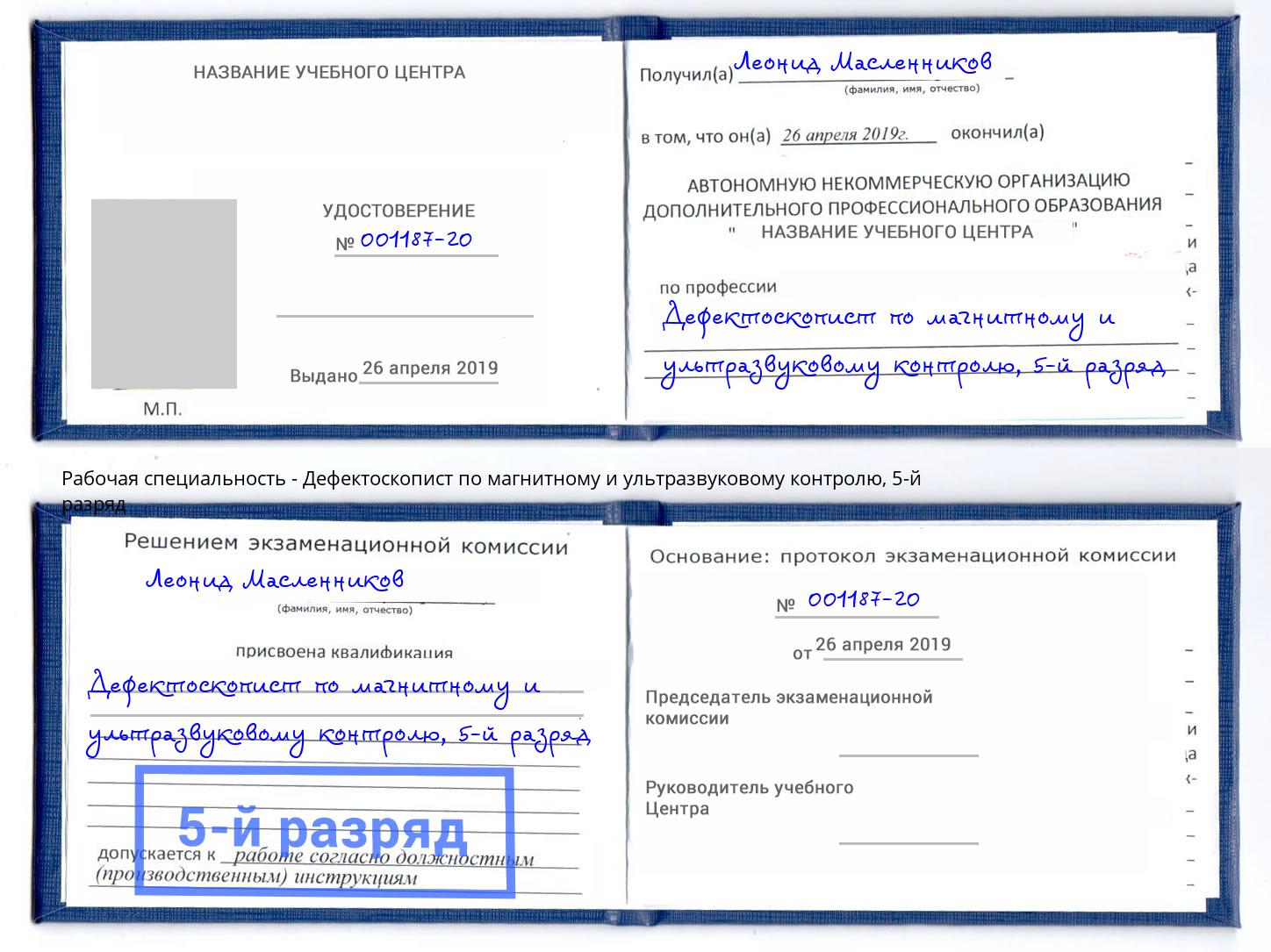 корочка 5-й разряд Дефектоскопист по магнитному и ультразвуковому контролю Железногорск (Курская обл.)