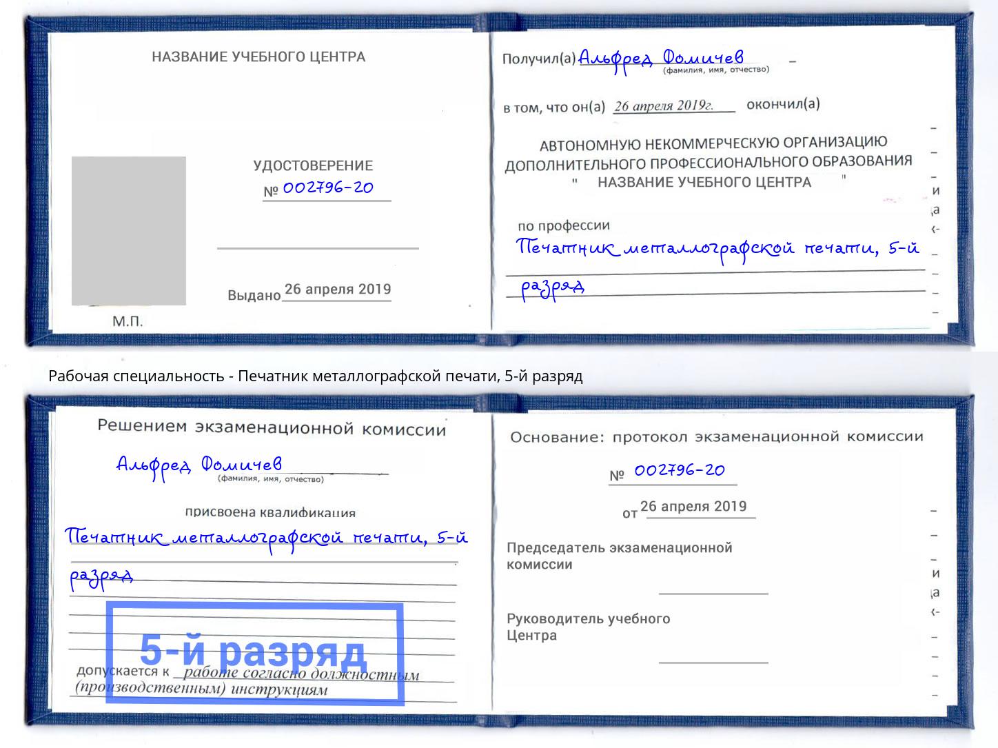 корочка 5-й разряд Печатник металлографской печати Железногорск (Курская обл.)