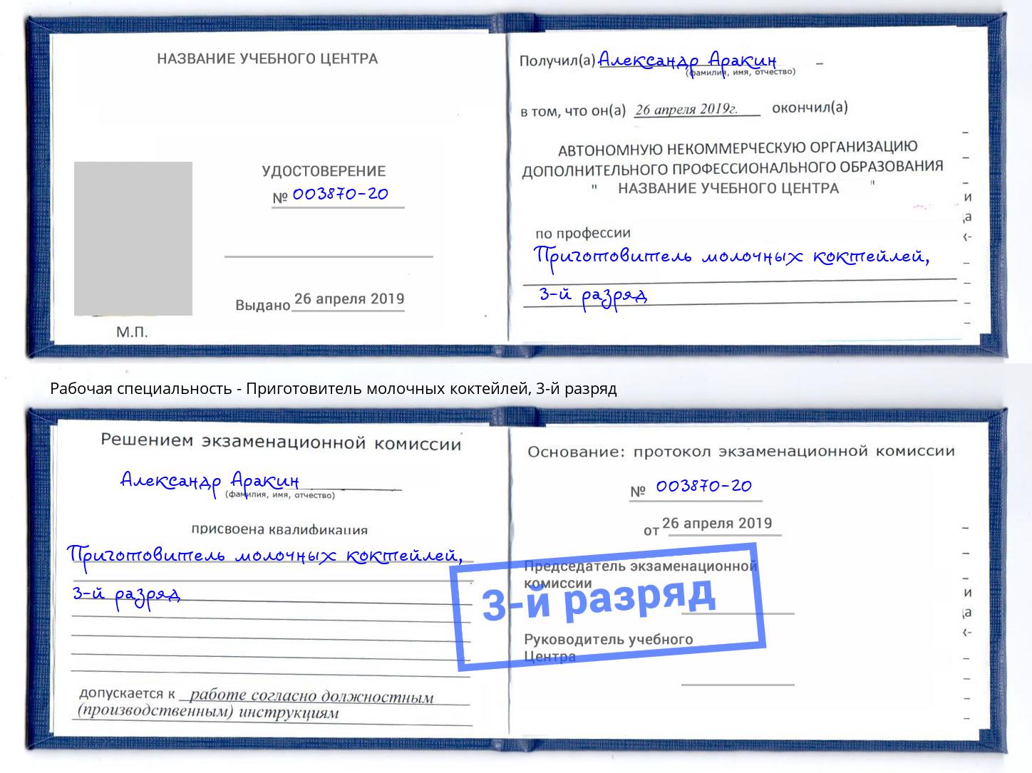 корочка 3-й разряд Приготовитель молочных коктейлей Железногорск (Курская обл.)