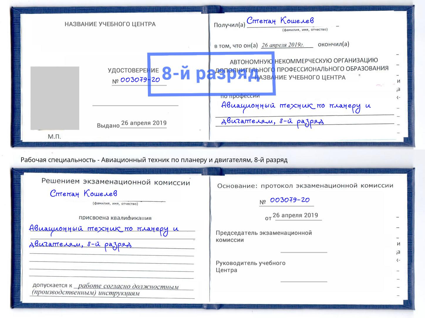 корочка 8-й разряд Авиационный техник по планеру и двигателям Железногорск (Курская обл.)