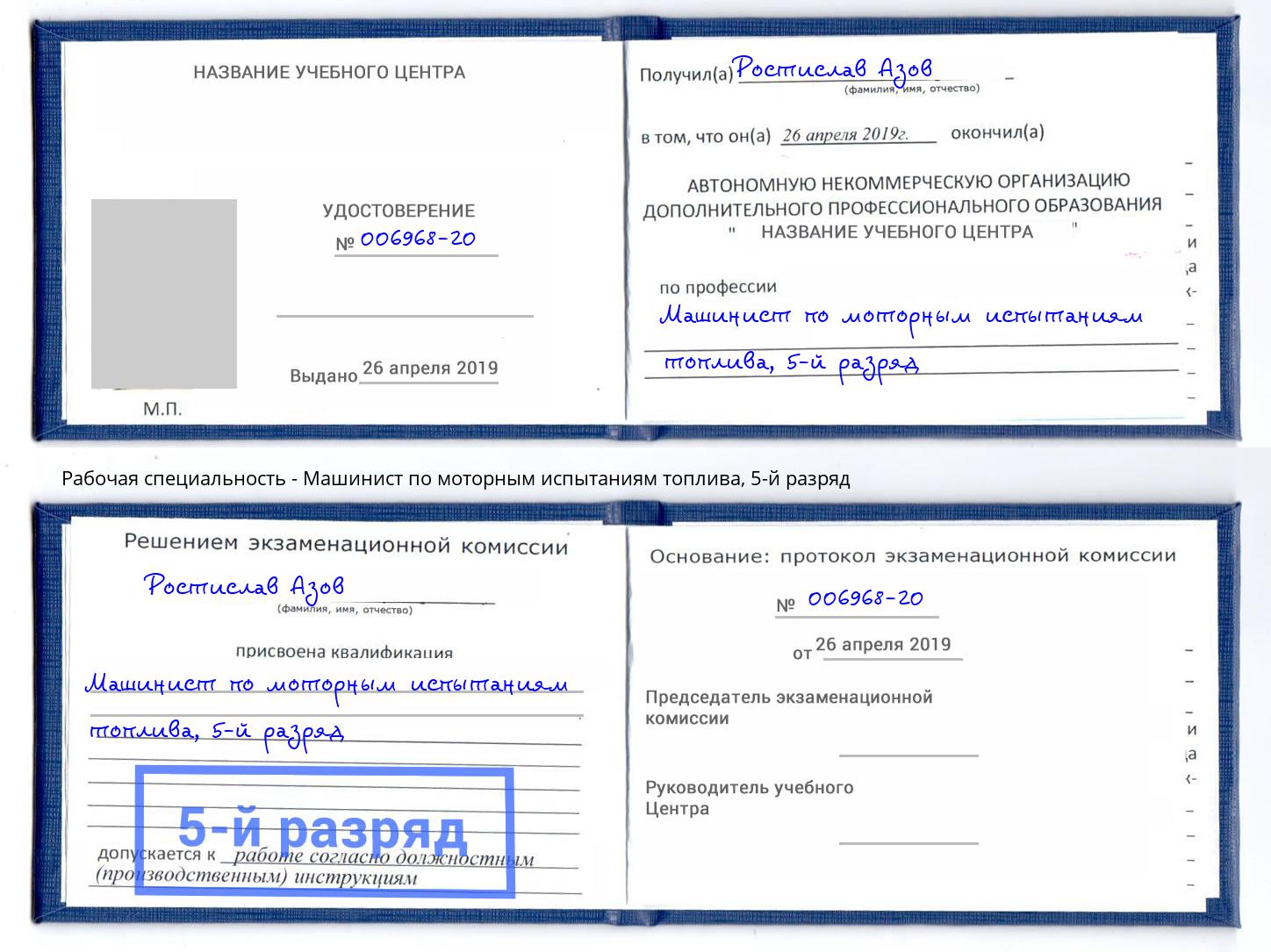 корочка 5-й разряд Машинист по моторным испытаниям топлива Железногорск (Курская обл.)