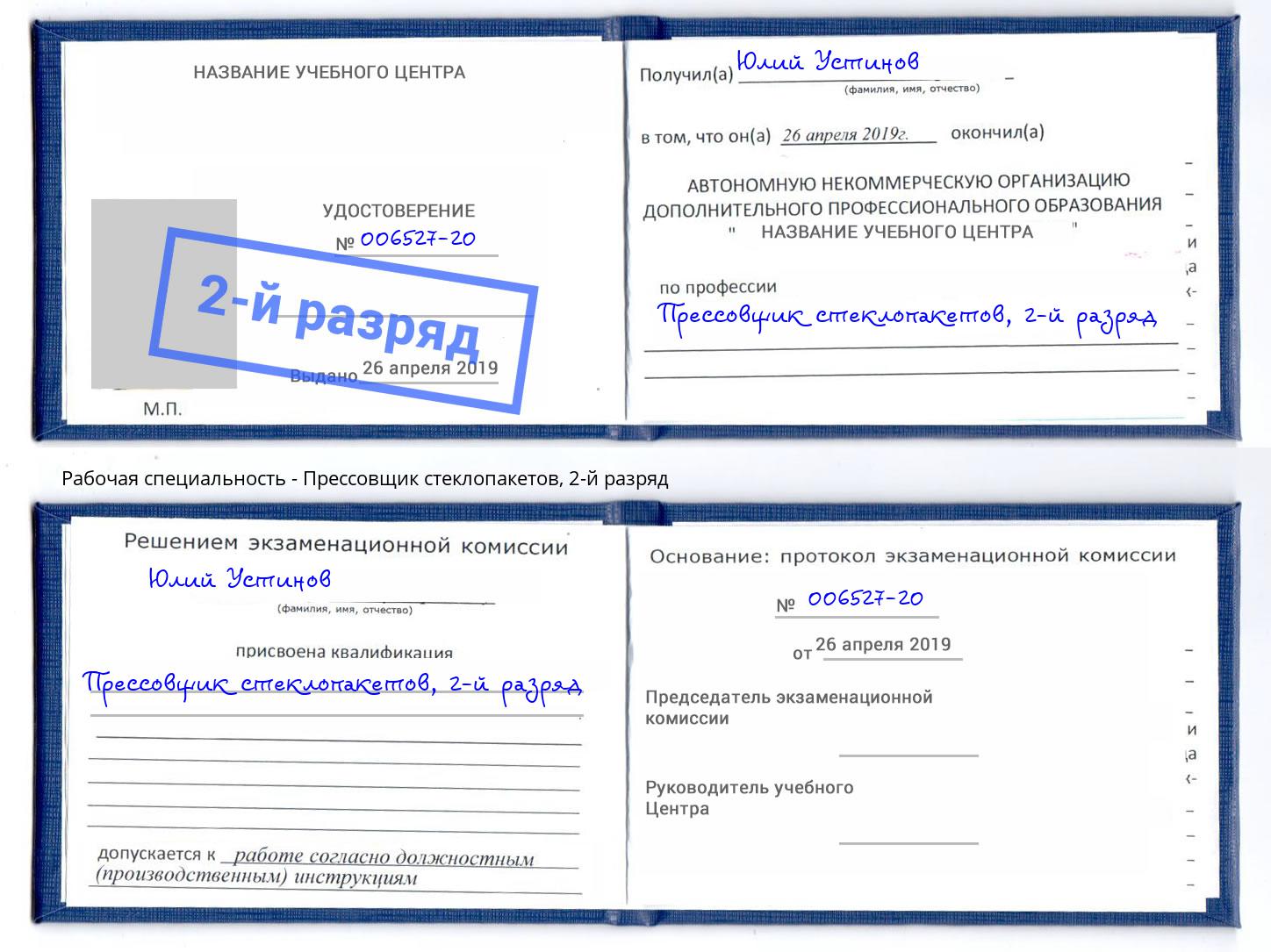 корочка 2-й разряд Прессовщик стеклопакетов Железногорск (Курская обл.)
