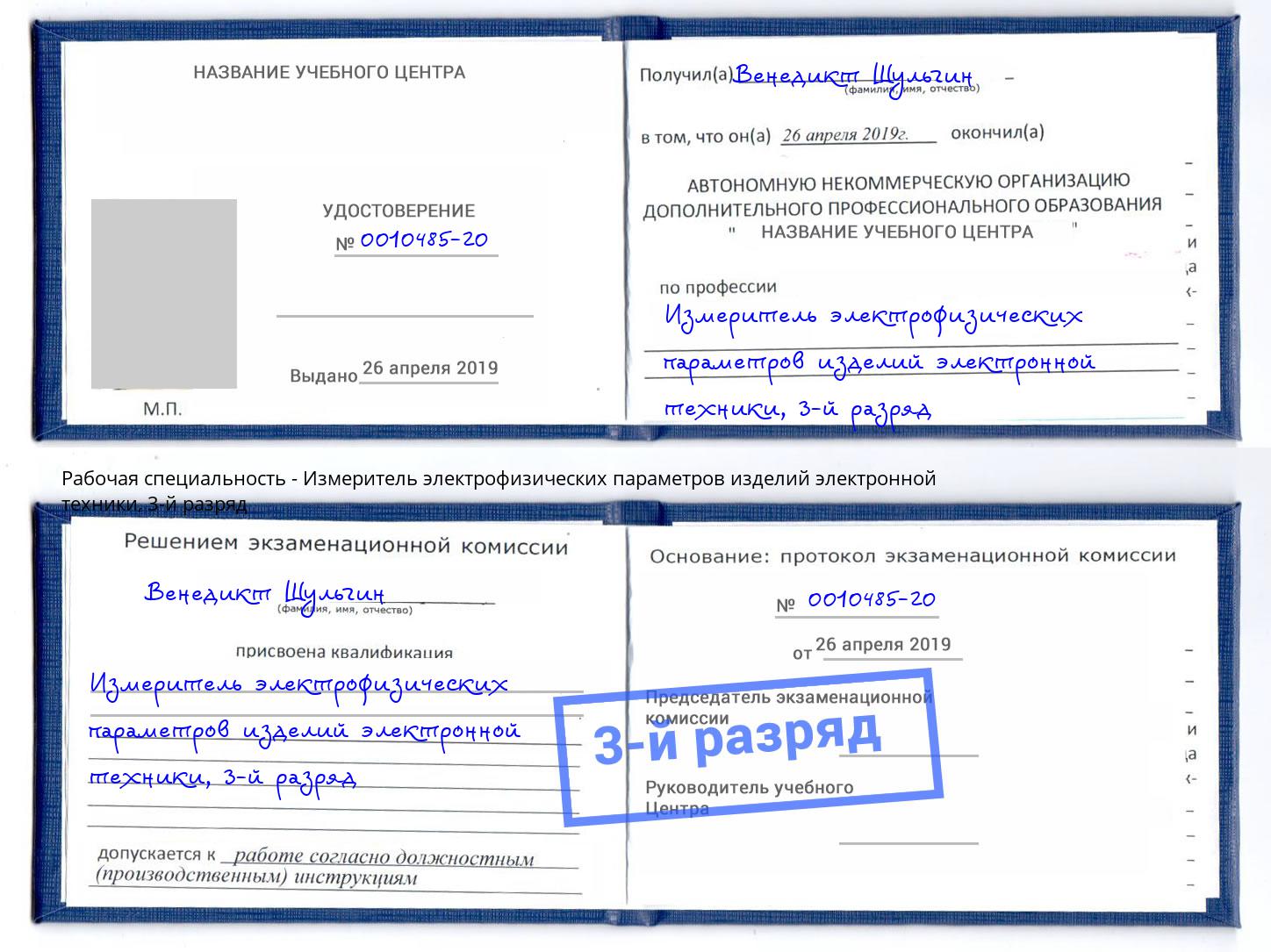 корочка 3-й разряд Измеритель электрофизических параметров изделий электронной техники Железногорск (Курская обл.)