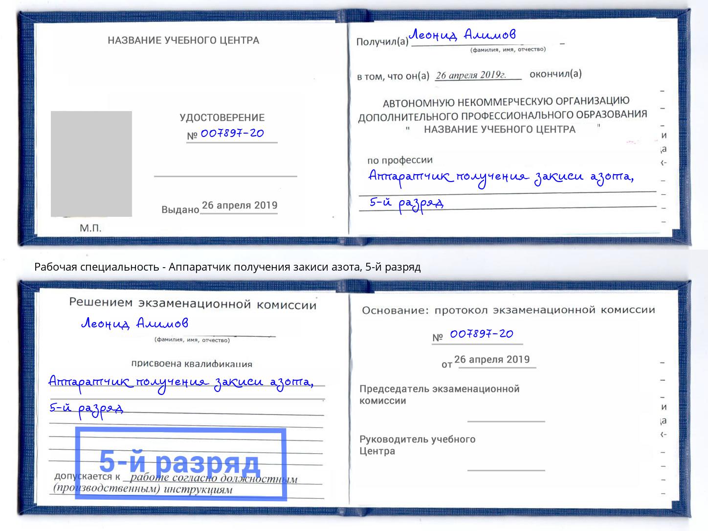 корочка 5-й разряд Аппаратчик получения закиси азота Железногорск (Курская обл.)