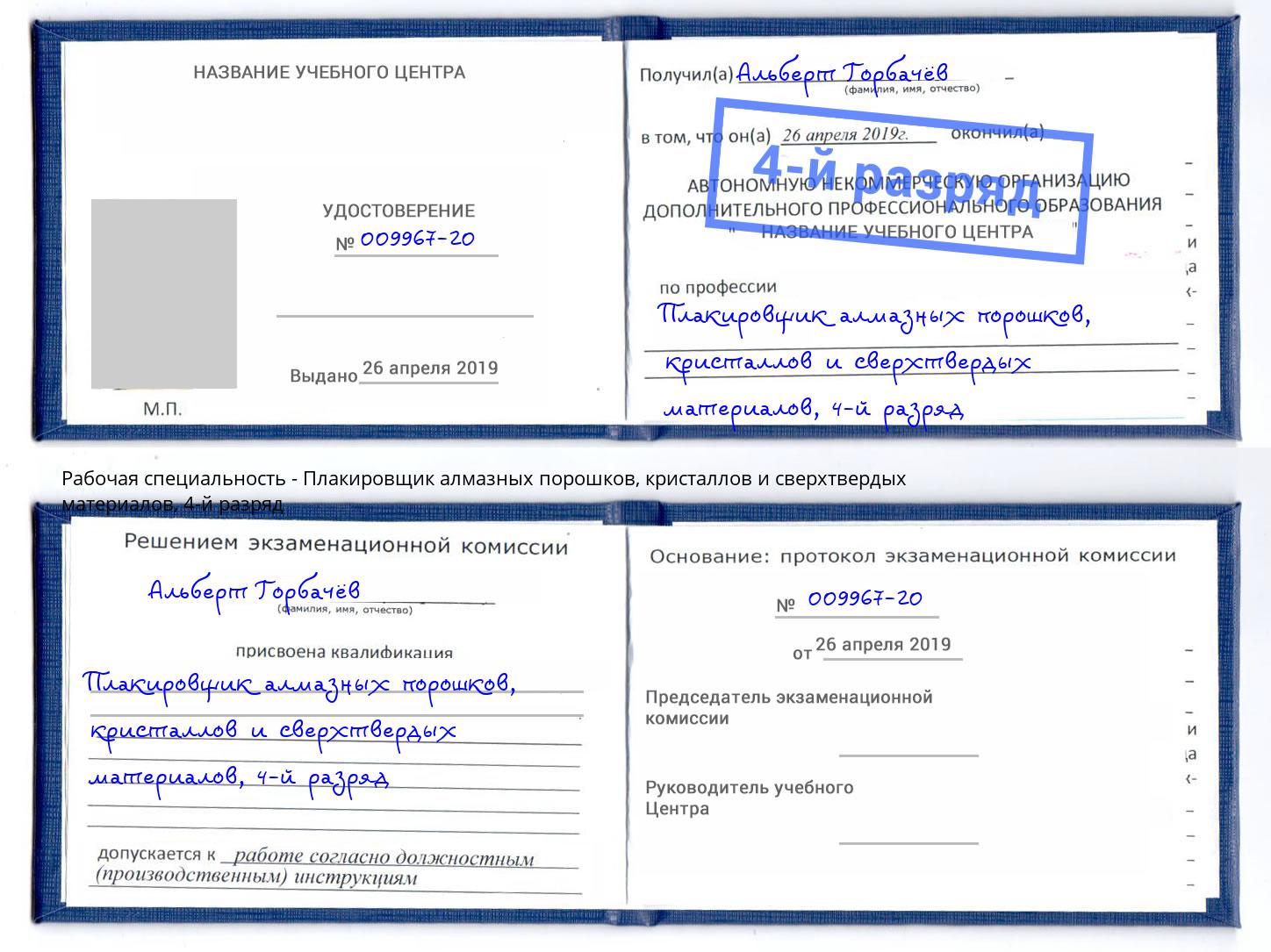 корочка 4-й разряд Плакировщик алмазных порошков, кристаллов и сверхтвердых материалов Железногорск (Курская обл.)