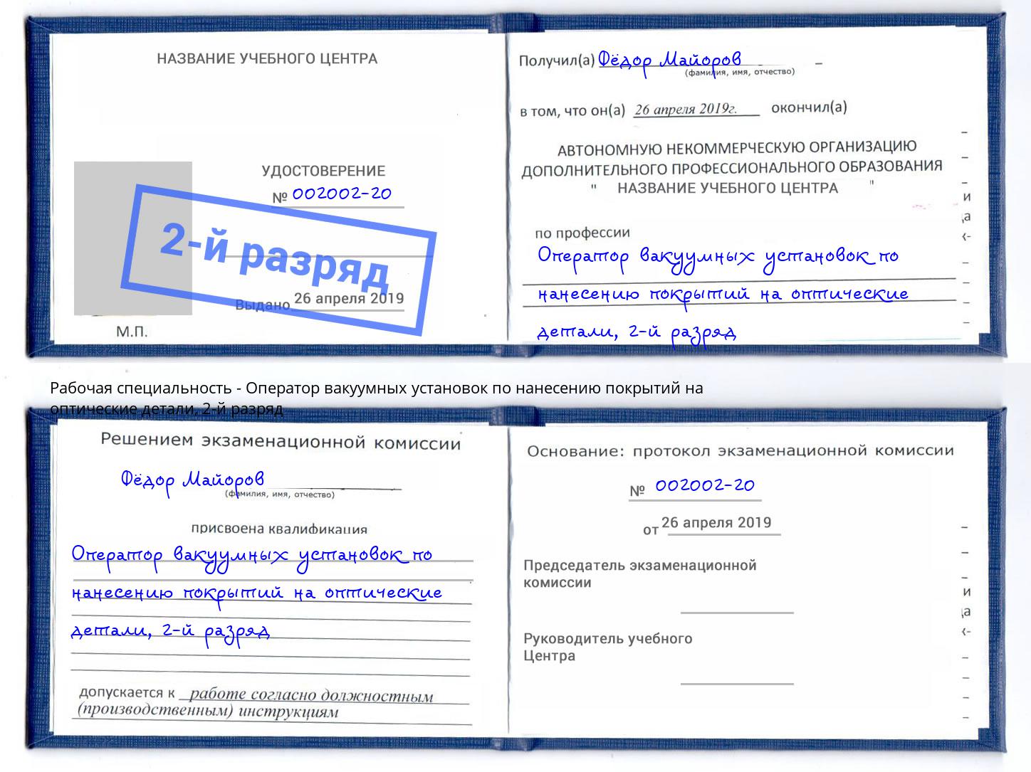 корочка 2-й разряд Оператор вакуумных установок по нанесению покрытий на оптические детали Железногорск (Курская обл.)