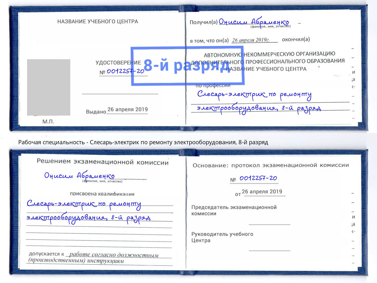 корочка 8-й разряд Слесарь-электрик по ремонту электрооборудования Железногорск (Курская обл.)