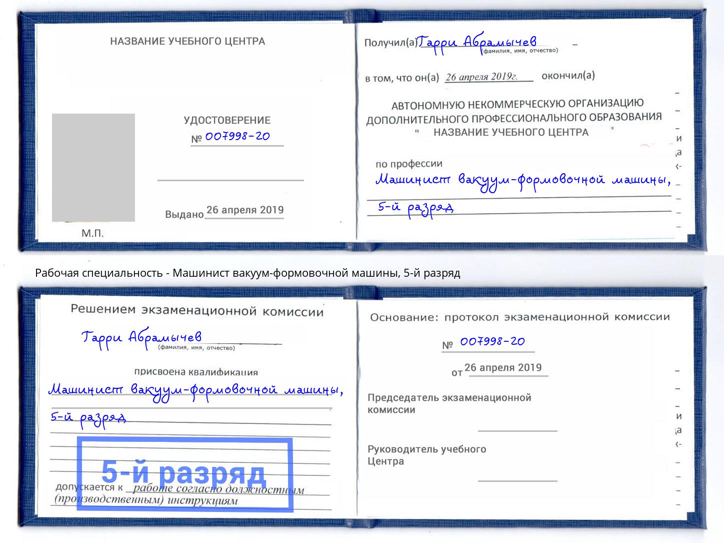 корочка 5-й разряд Машинист вакуум-формовочной машины Железногорск (Курская обл.)