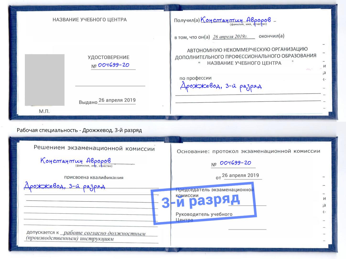 корочка 3-й разряд Дрожжевод Железногорск (Курская обл.)