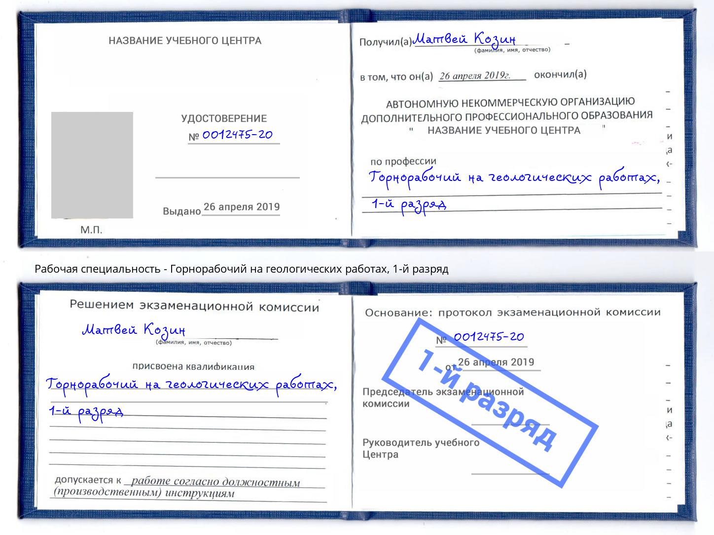 корочка 1-й разряд Горнорабочий на геологических работах Железногорск (Курская обл.)