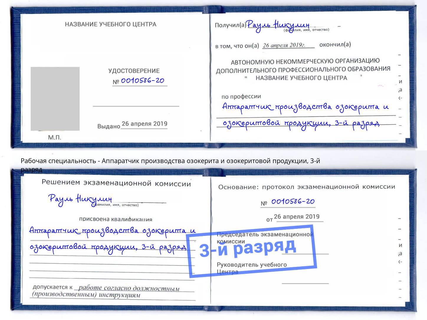 корочка 3-й разряд Аппаратчик производства озокерита и озокеритовой продукции Железногорск (Курская обл.)